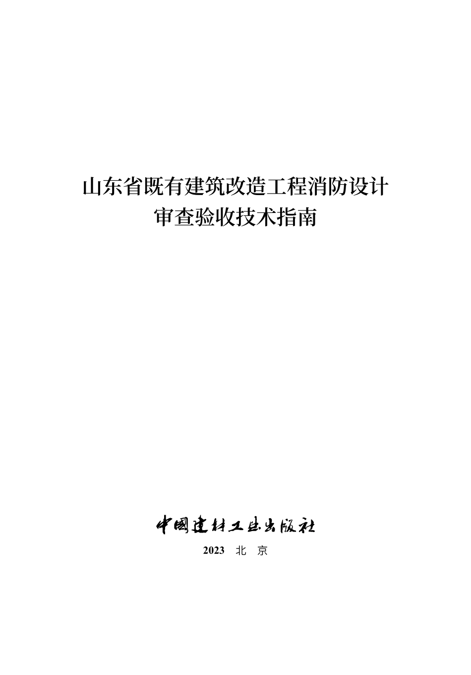 山东省既有建筑改造工程消防设计审查验收技术指南.pdf_第1页