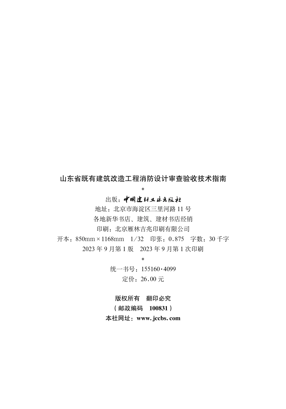 山东省既有建筑改造工程消防设计审查验收技术指南.pdf_第2页