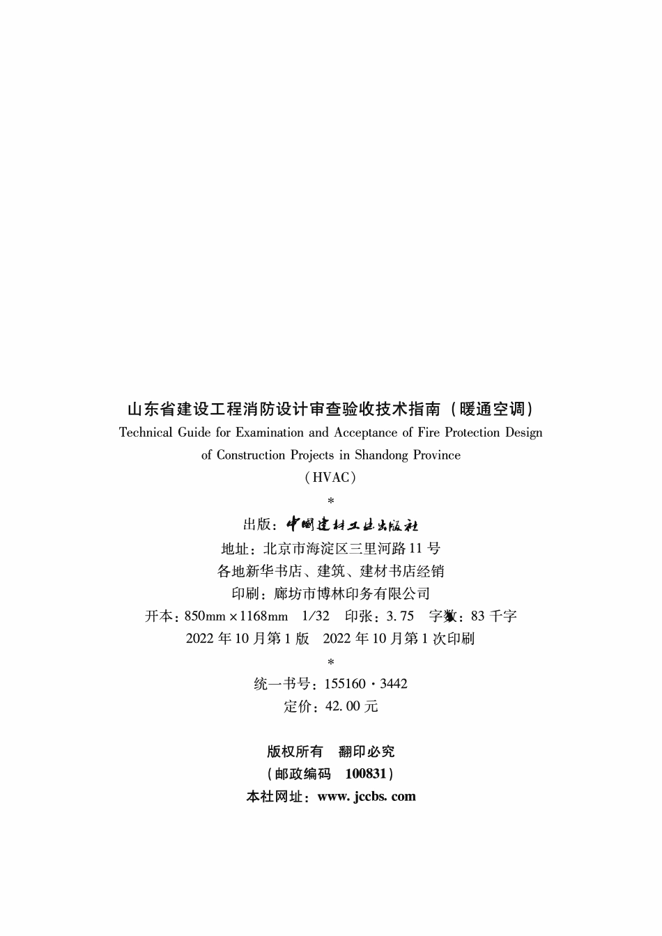 山东省建设工程消防设计审查验收技术指南（暖通空调）.pdf_第3页