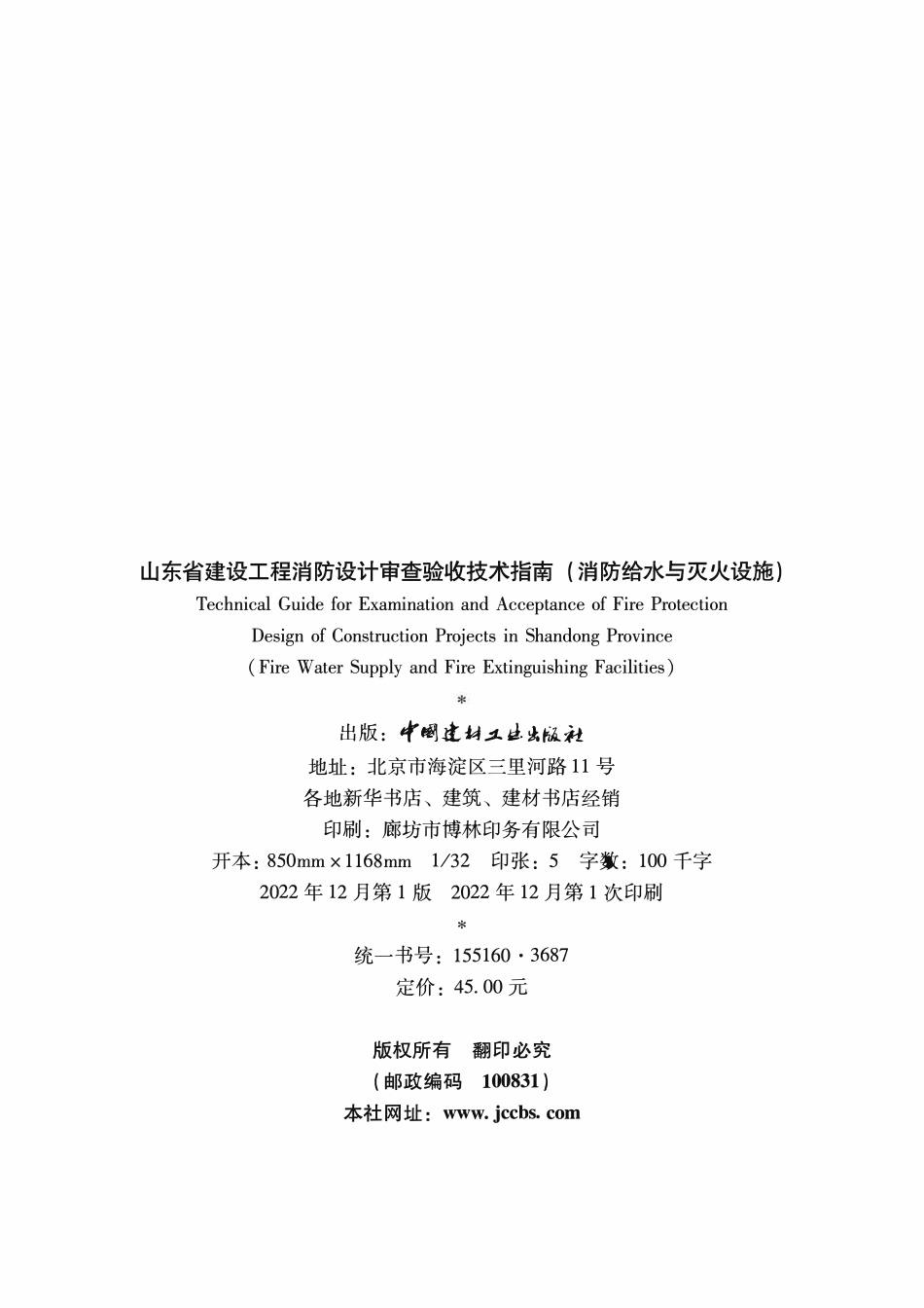 山东省建设工程消防设计审查验收技术指南（消防给水与灭火设施）.pdf_第3页