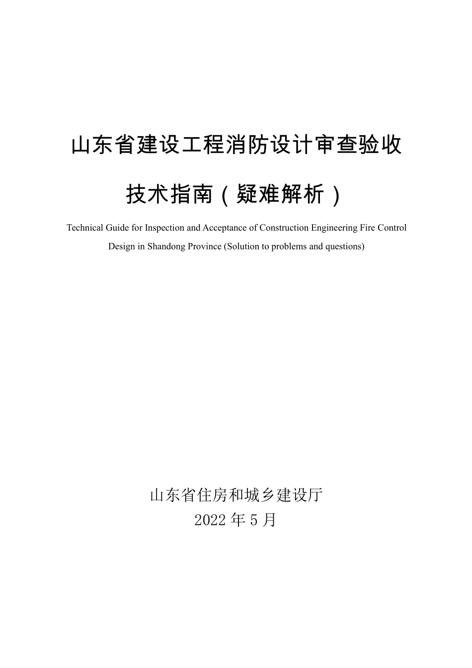 山东省建设工程消防设计审查验收技术指南（疑难解析）.pdf_第1页