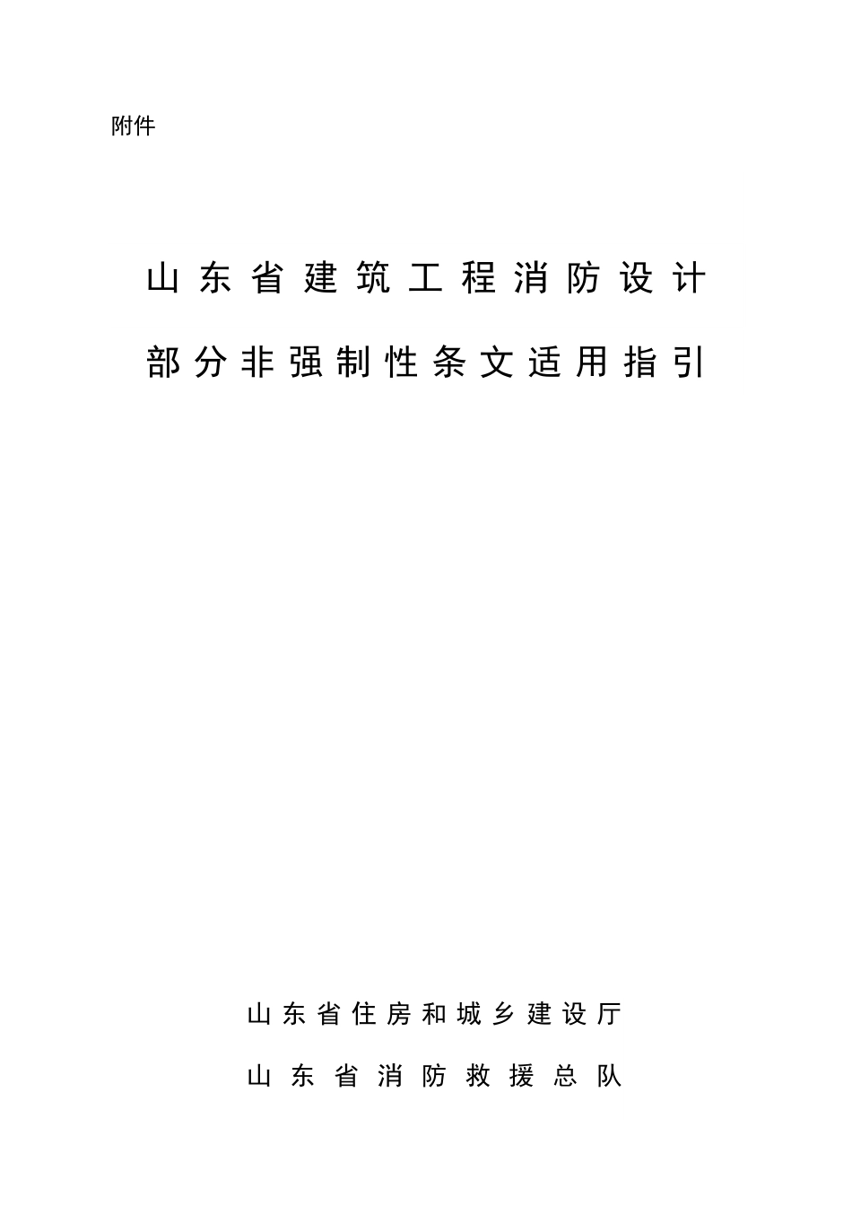 山东省建筑工程消防设计审查条文适用指引.pdf_第1页