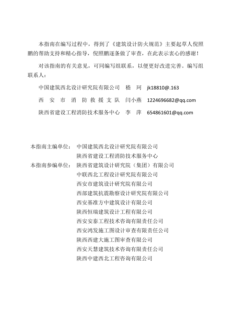 陕西省建筑防火设计、审查、验收疑难问题技术指南.pdf_第3页