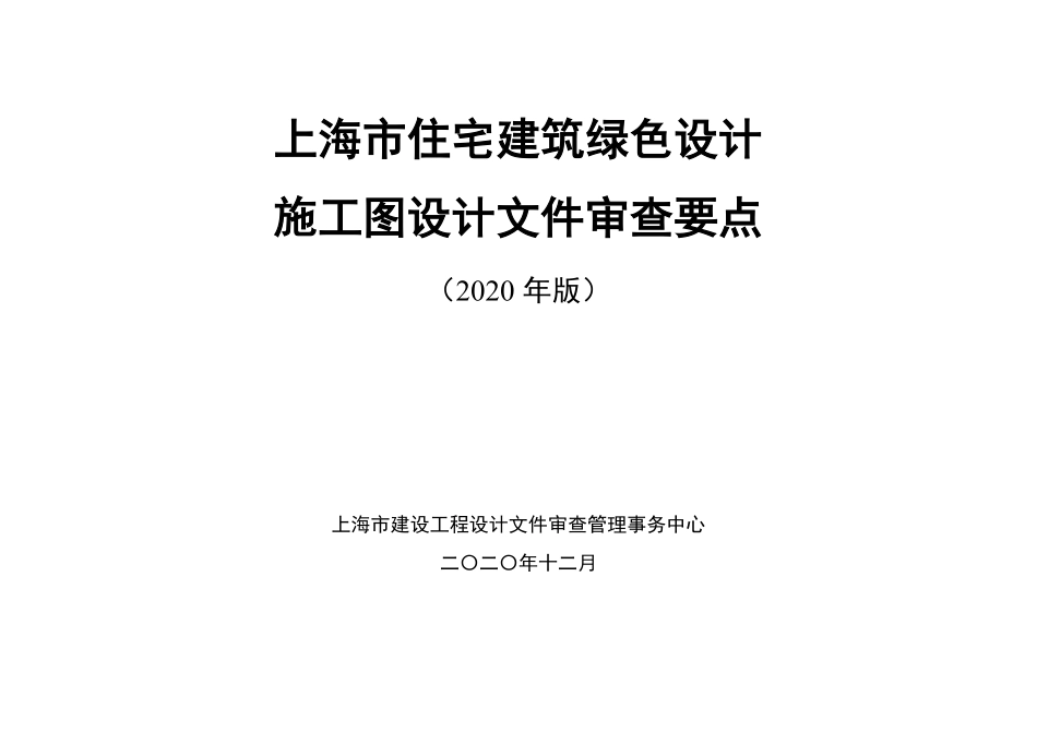 上海住宅建筑绿色设计施工图审查要点（2020年版）.pdf_第1页