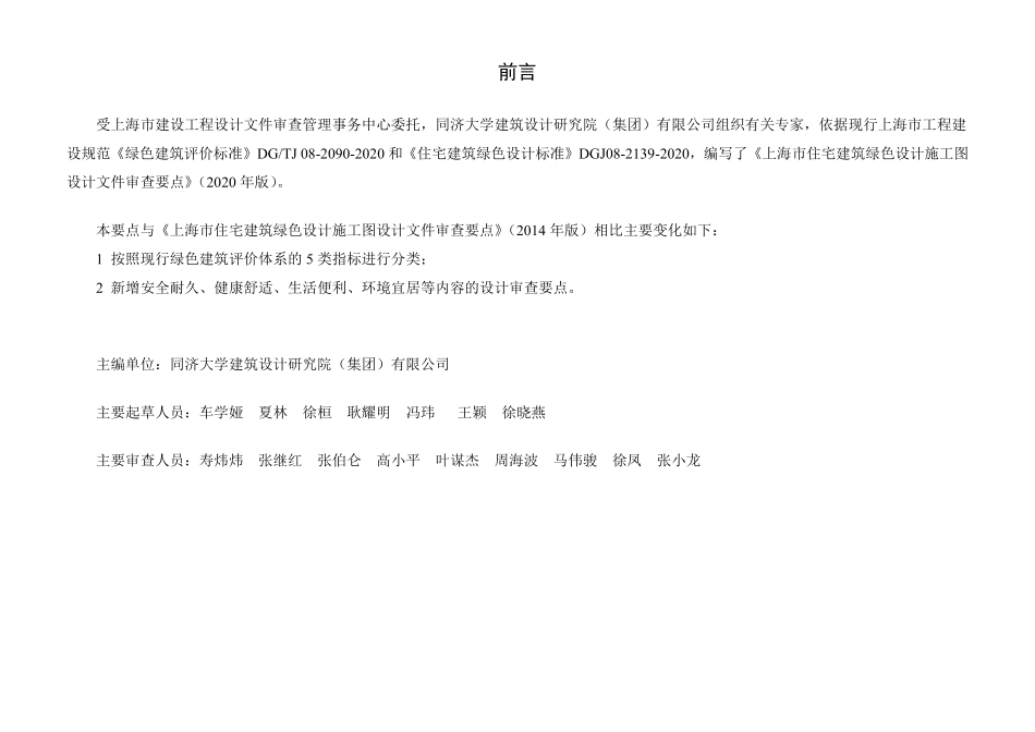 上海住宅建筑绿色设计施工图审查要点（2020年版）.pdf_第2页