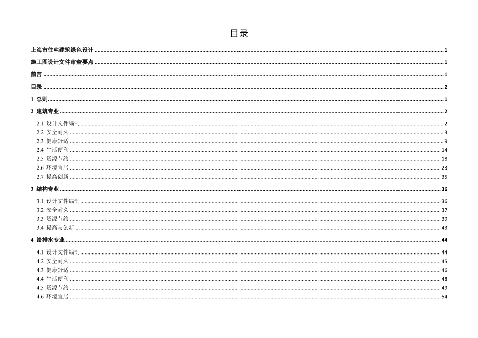 上海住宅建筑绿色设计施工图审查要点（2020年版）.pdf_第3页