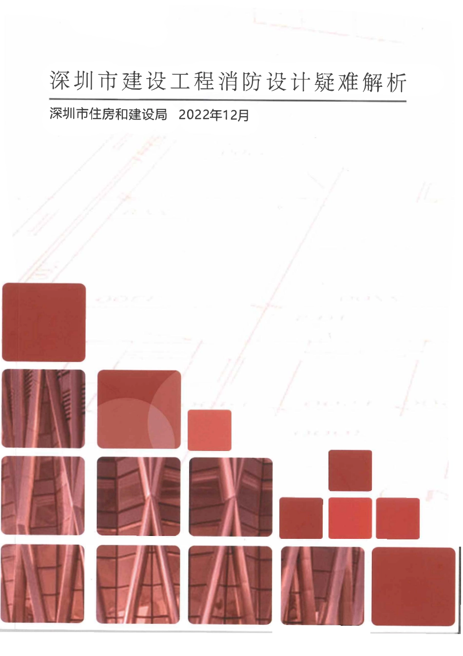 深圳市建筑工程消防设计疑难解析（深圳市住房和建设局2022年12月）.pdf_第1页