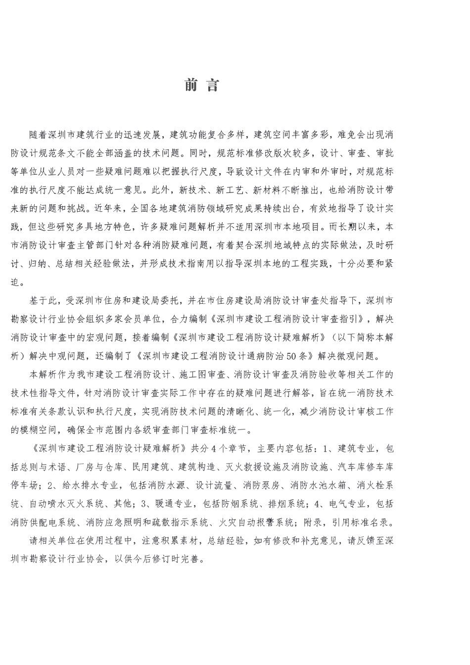 深圳市建筑工程消防设计疑难解析（深圳市住房和建设局2022年12月）.pdf_第2页