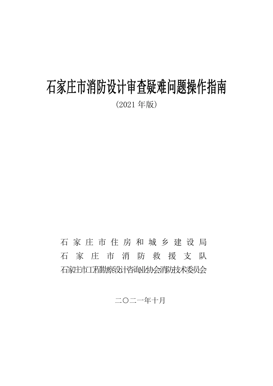 石家庄市消防设计审查疑难问题操作指南(2021 年版).pdf_第1页