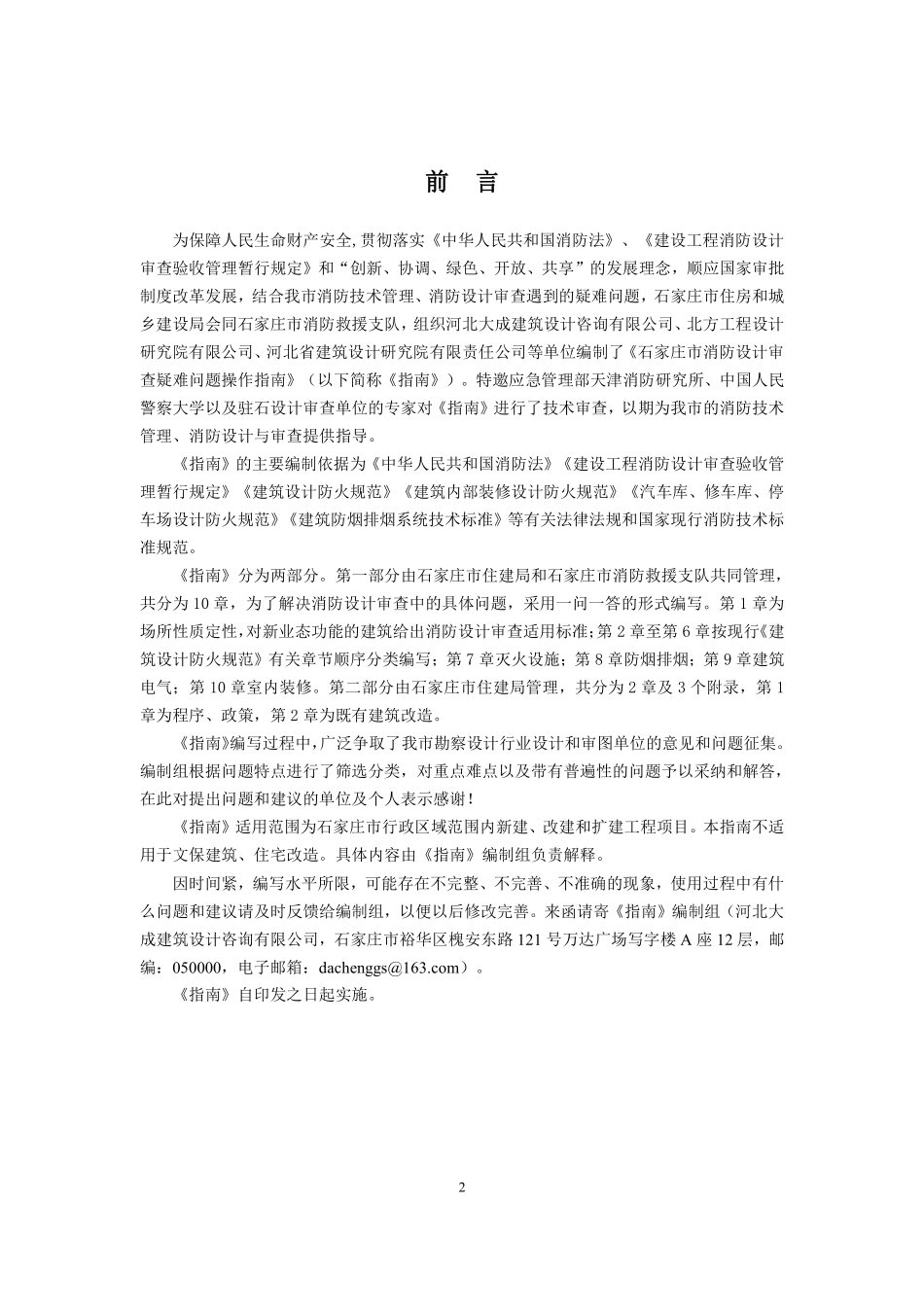 石家庄市消防设计审查疑难问题操作指南(2021 年版).pdf_第2页