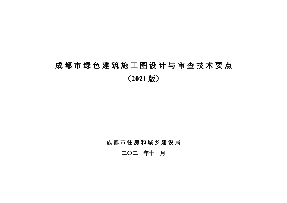 四川成都市绿色建筑施工图设计与审查技术要点（2021 版）.pdf_第1页