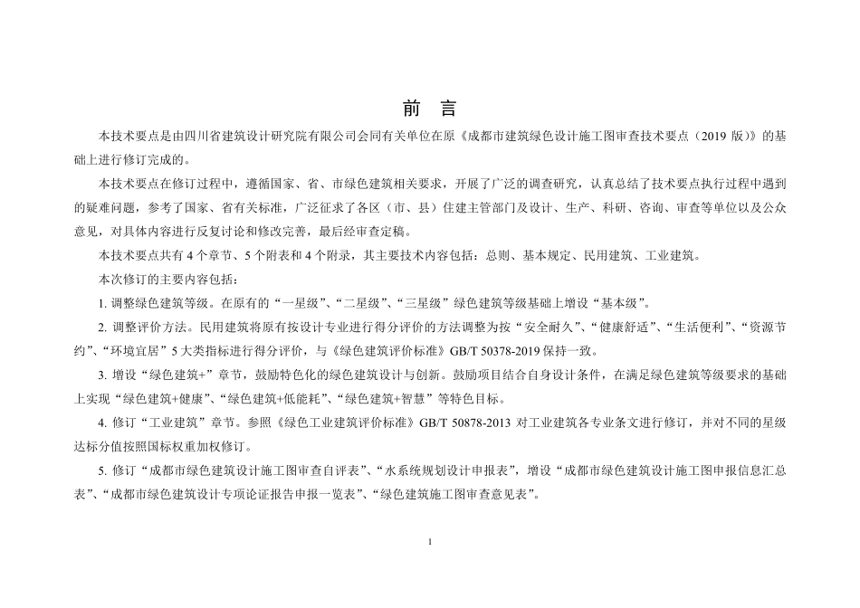 四川成都市绿色建筑施工图设计与审查技术要点（2021 版）.pdf_第2页