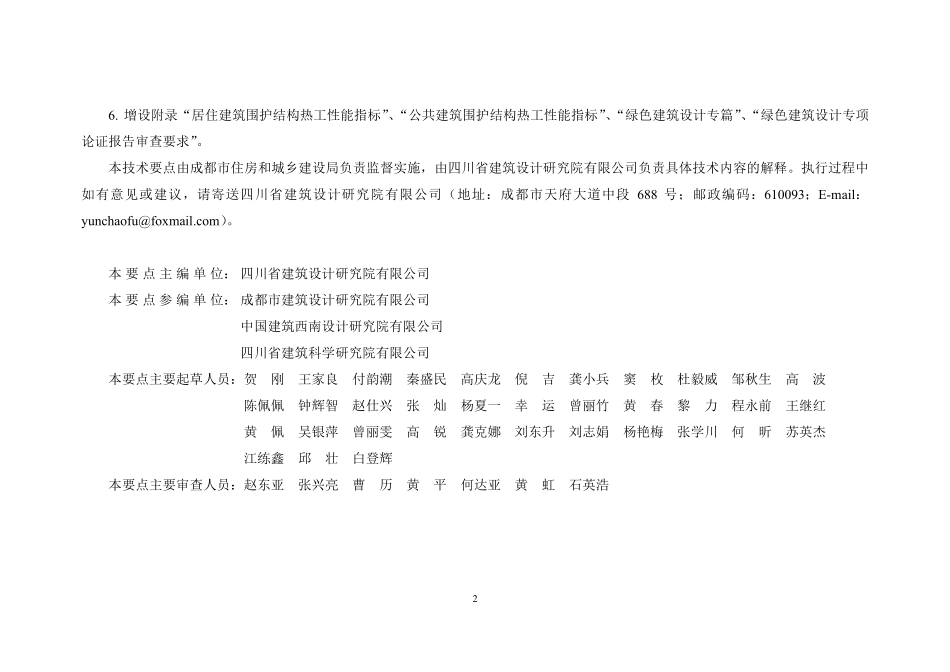 四川成都市绿色建筑施工图设计与审查技术要点（2021 版）.pdf_第3页