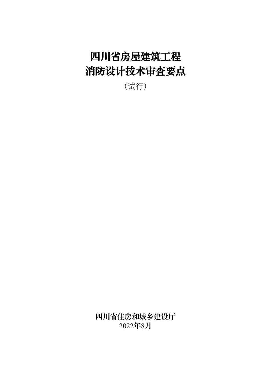 四川省房屋建筑工程消防设计技术审查要点.pdf_第1页