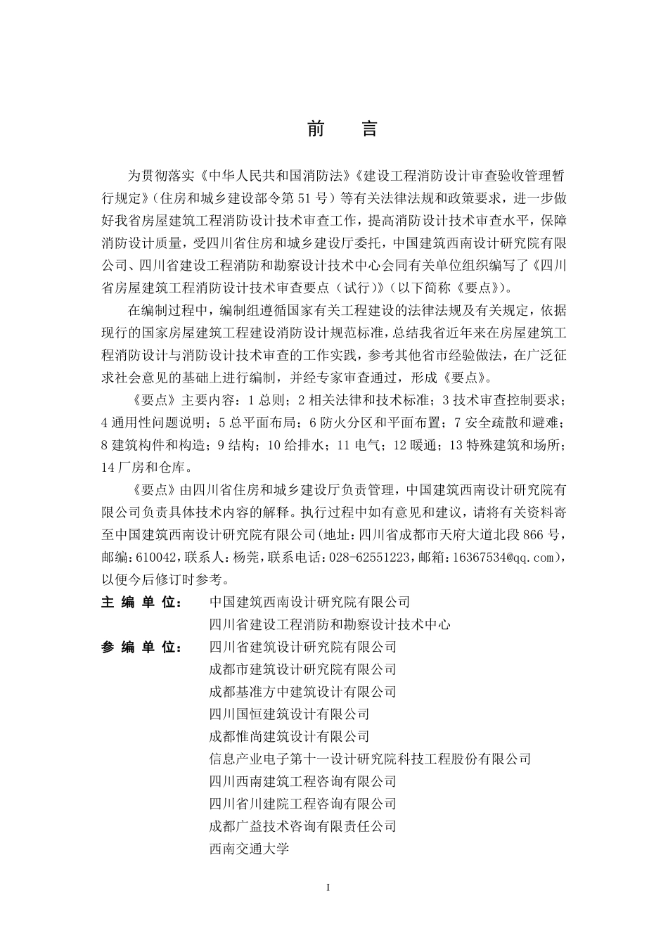四川省房屋建筑工程消防设计技术审查要点.pdf_第2页