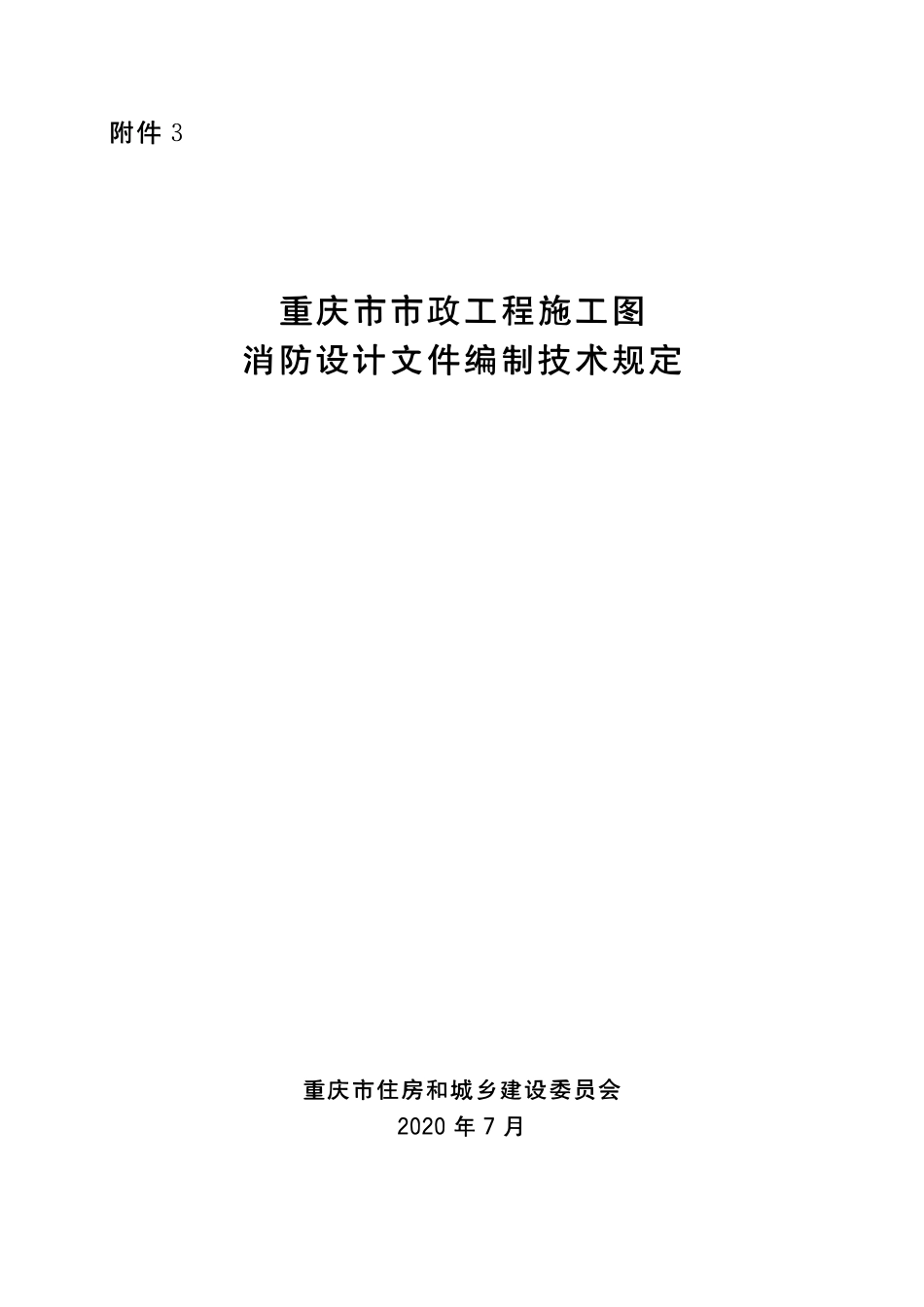 四川重庆附件3-市政工程-技术规定.pdf_第1页