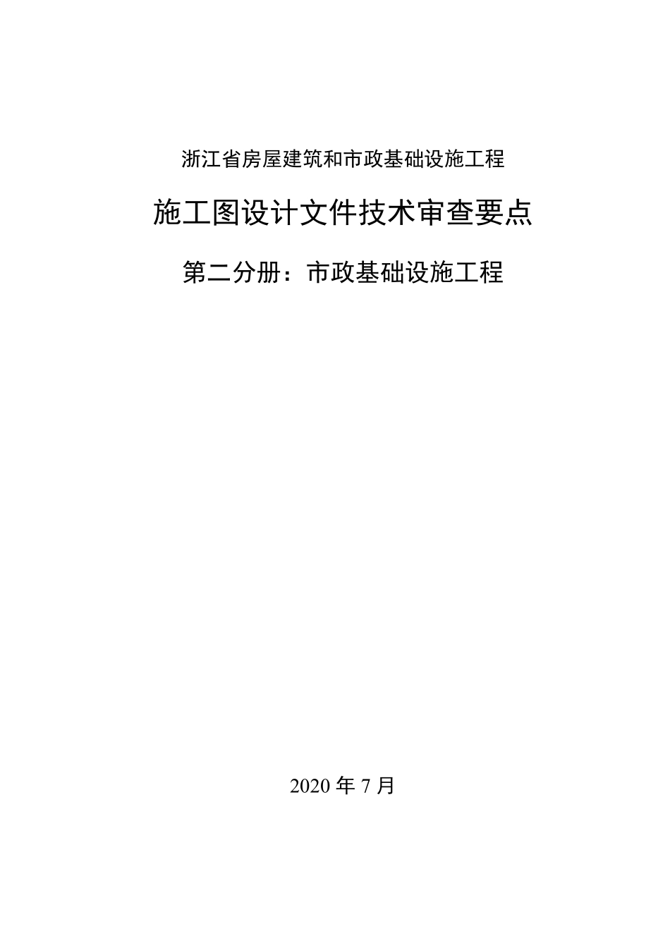 浙江省房屋建筑和市政基础设施工程__施工图设计文件技术审查要点 第二分册：市政基础设施工程.pdf_第1页