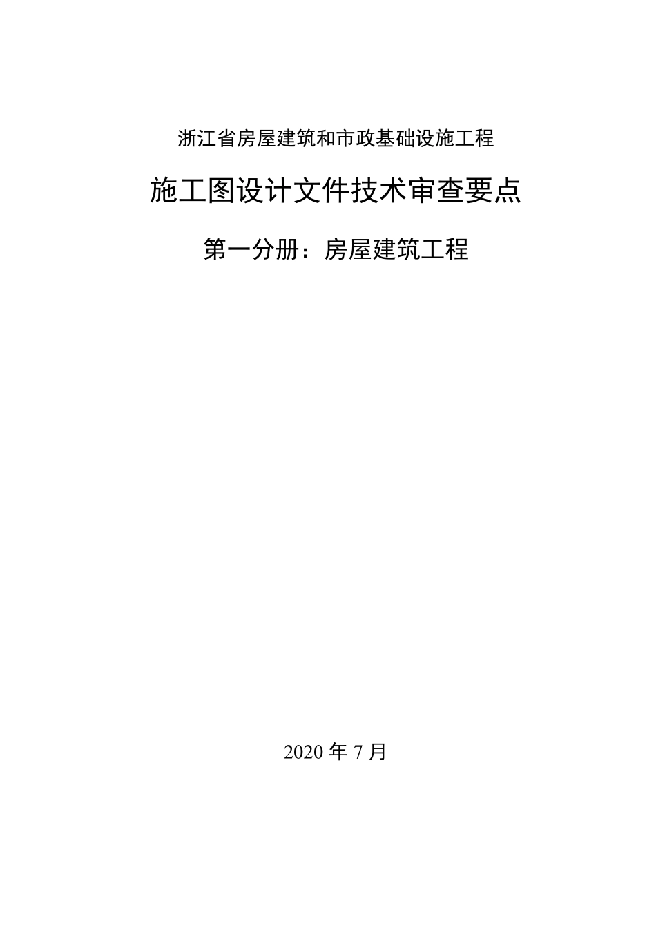 浙江省房屋建筑和市政基础设施工程__施工图设计文件技术审查要点 第一分册：房屋建筑工程.pdf_第1页
