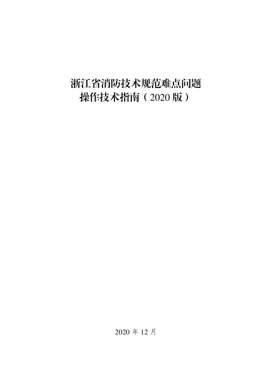 浙江省消防技术规范难点问题操作技术指南（2020版）.pdf_第1页