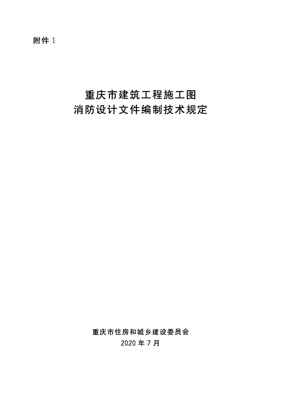 重庆市建筑工程施工图消防设计文件编制技术规定.pdf_第1页