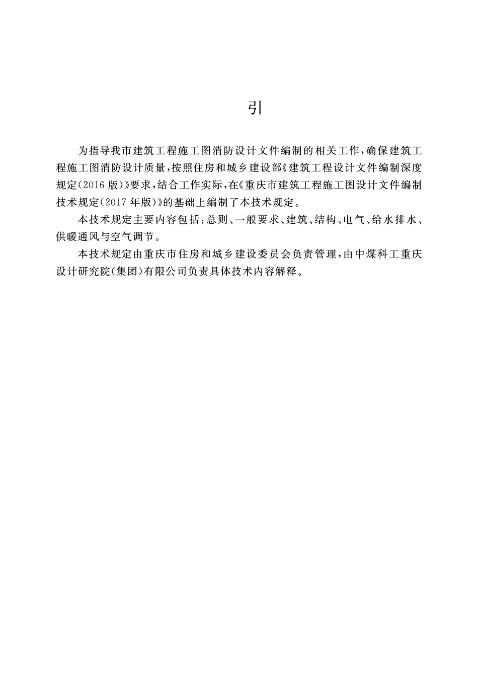 重庆市建筑工程施工图消防设计文件编制技术规定.pdf_第3页