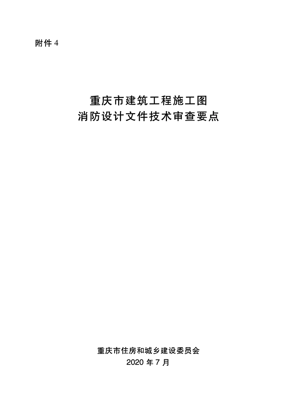 重庆市建筑工程施工图消防设计文件技术审查要点.pdf_第1页