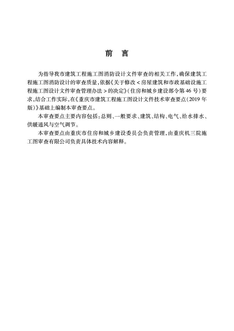 重庆市建筑工程施工图消防设计文件技术审查要点.pdf_第3页