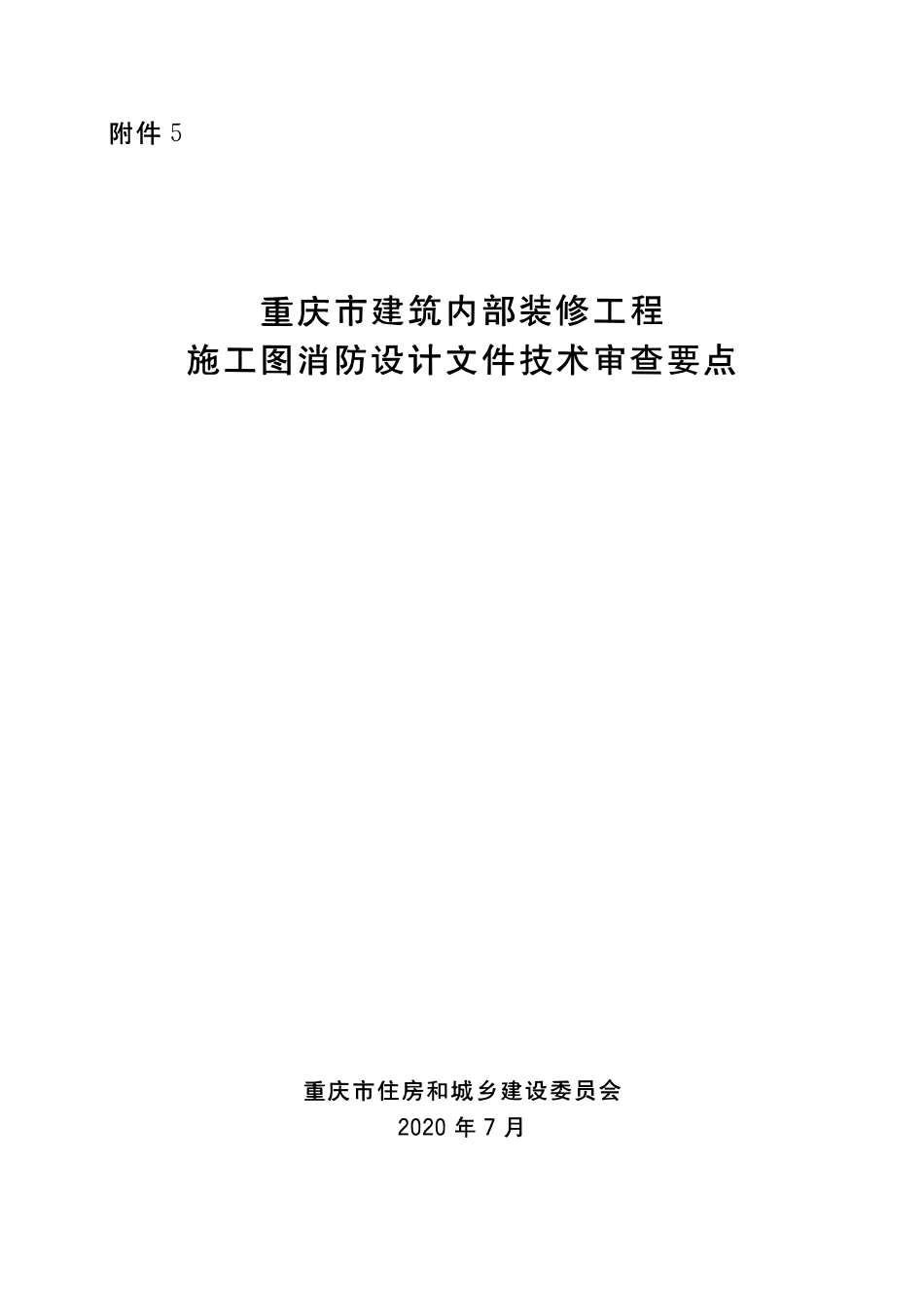 重庆市建筑内部装修工程施工图消防设计文件技术审查要点.pdf_第1页