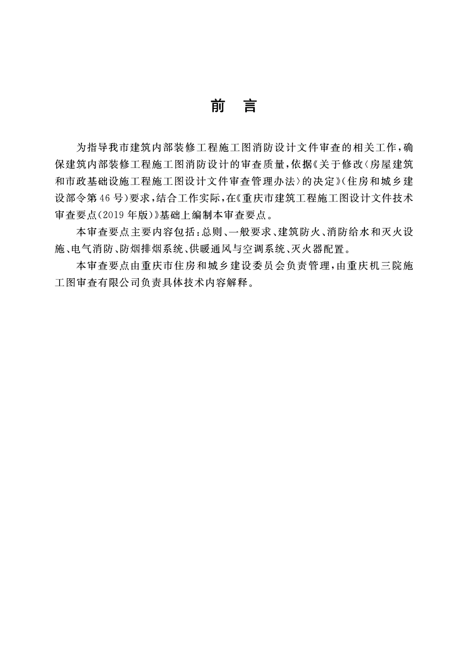 重庆市建筑内部装修工程施工图消防设计文件技术审查要点.pdf_第3页