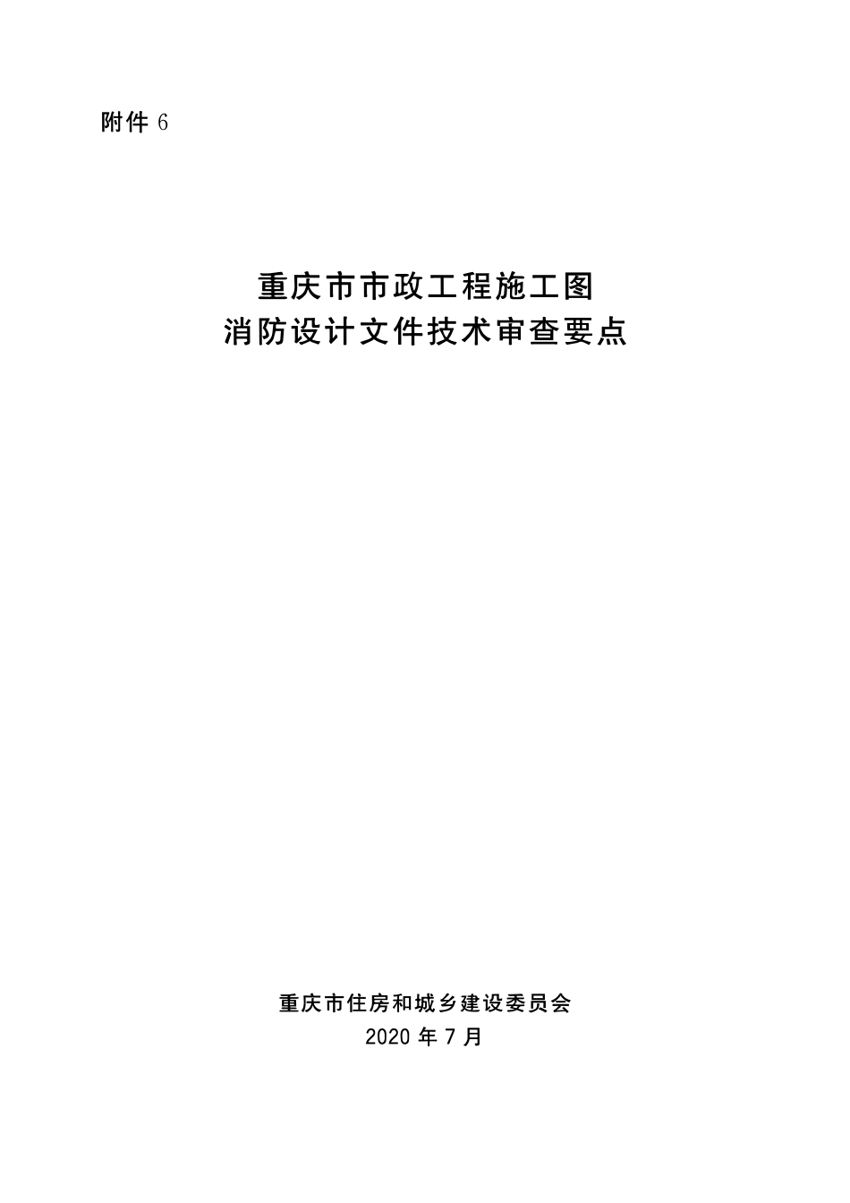 重庆市市政工程施工图消防设计文件技术审查要点.pdf_第1页