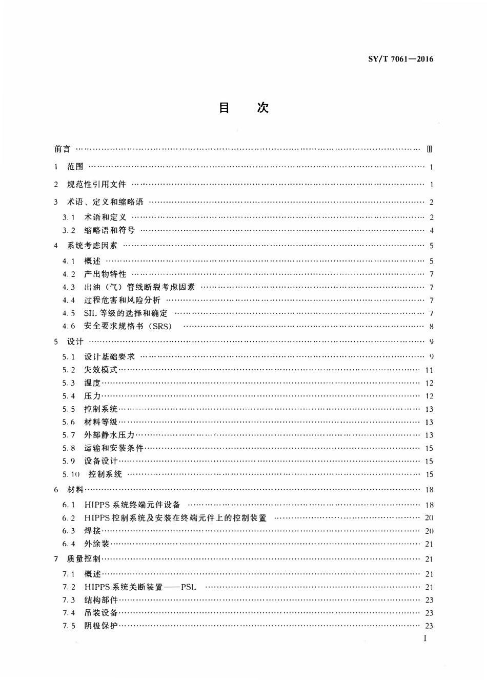 SYT 7061-2016 水下高完整性压力保护系统(HIPPS)推荐做法.pdf_第2页