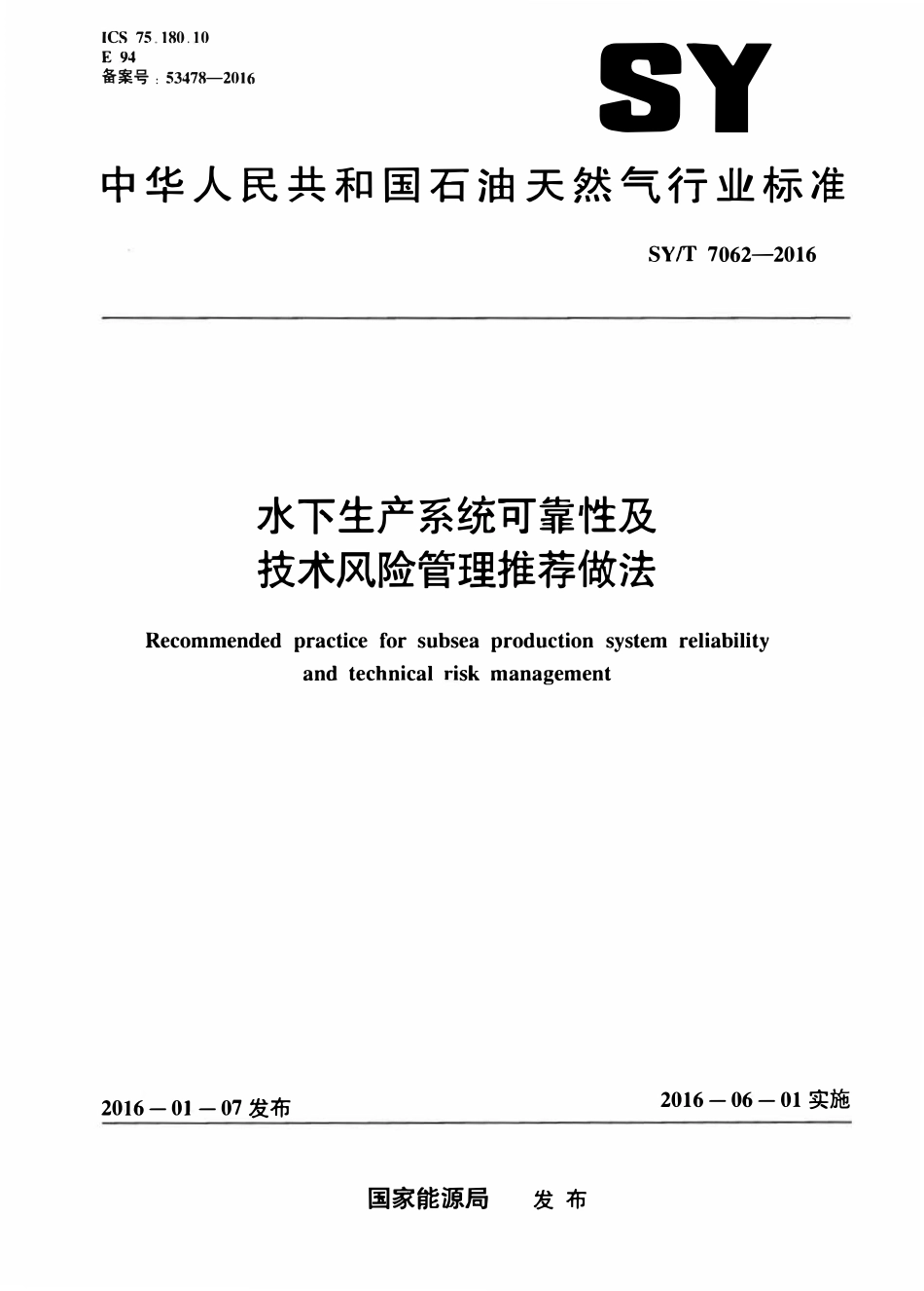 SYT 7062-2016 水下生产系统可靠性及技术风险管理推荐做法.pdf_第1页