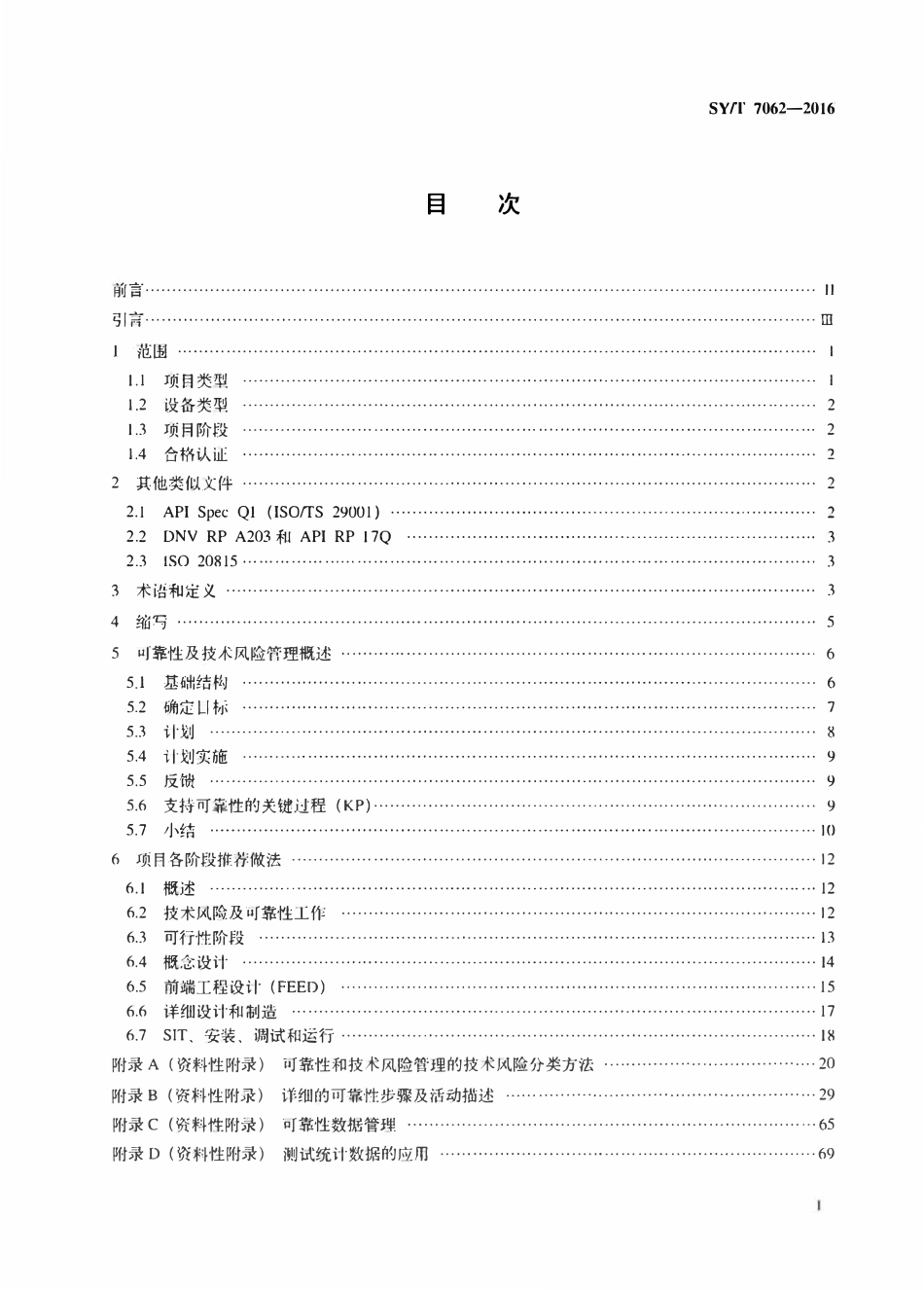 SYT 7062-2016 水下生产系统可靠性及技术风险管理推荐做法.pdf_第2页
