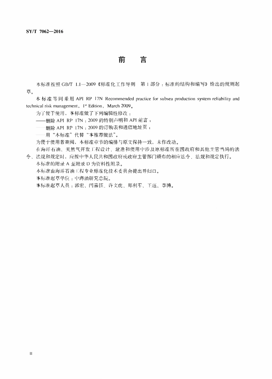 SYT 7062-2016 水下生产系统可靠性及技术风险管理推荐做法.pdf_第3页