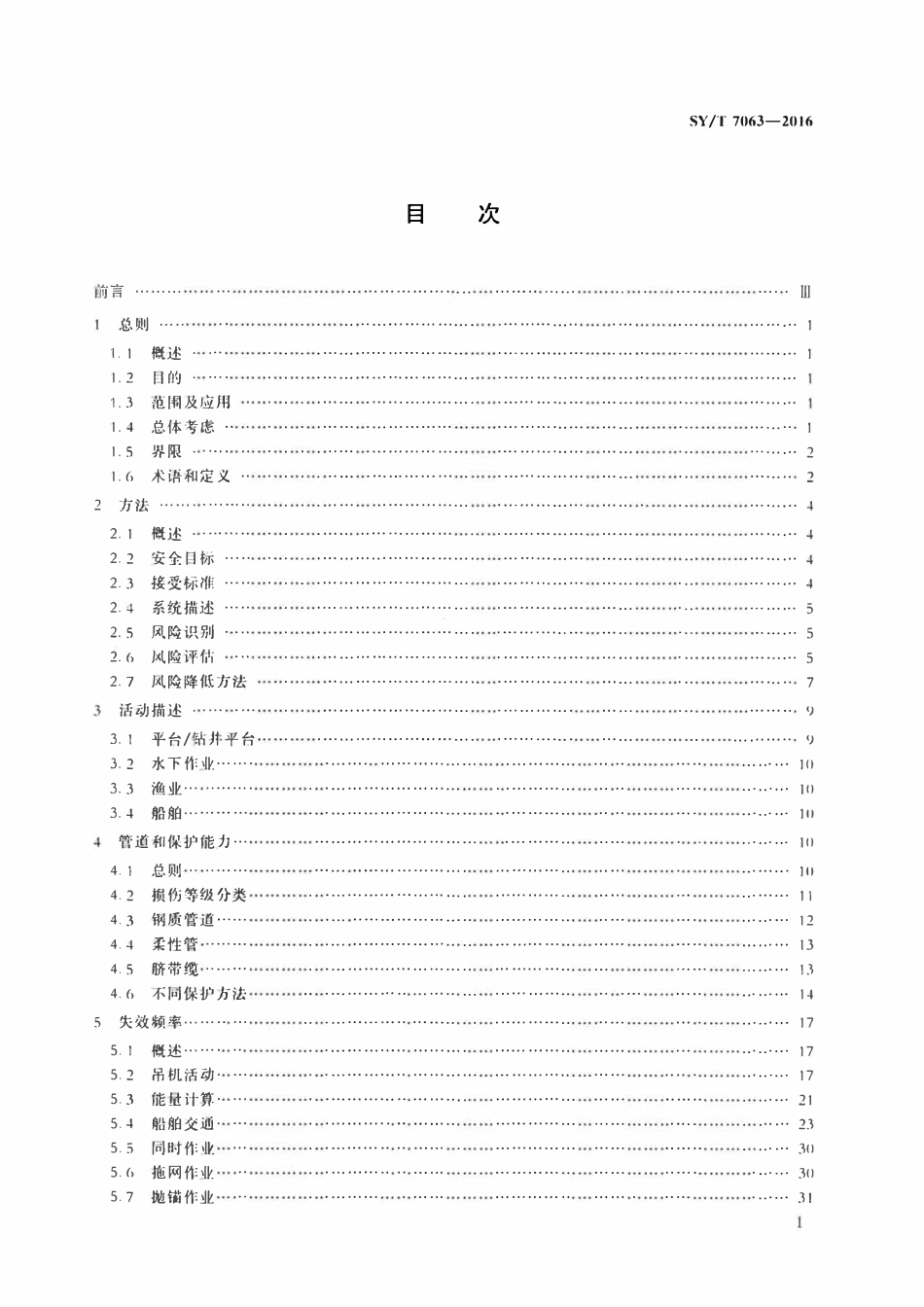 SYT 7063-2016 海底管道风险评估推荐作法.pdf_第2页