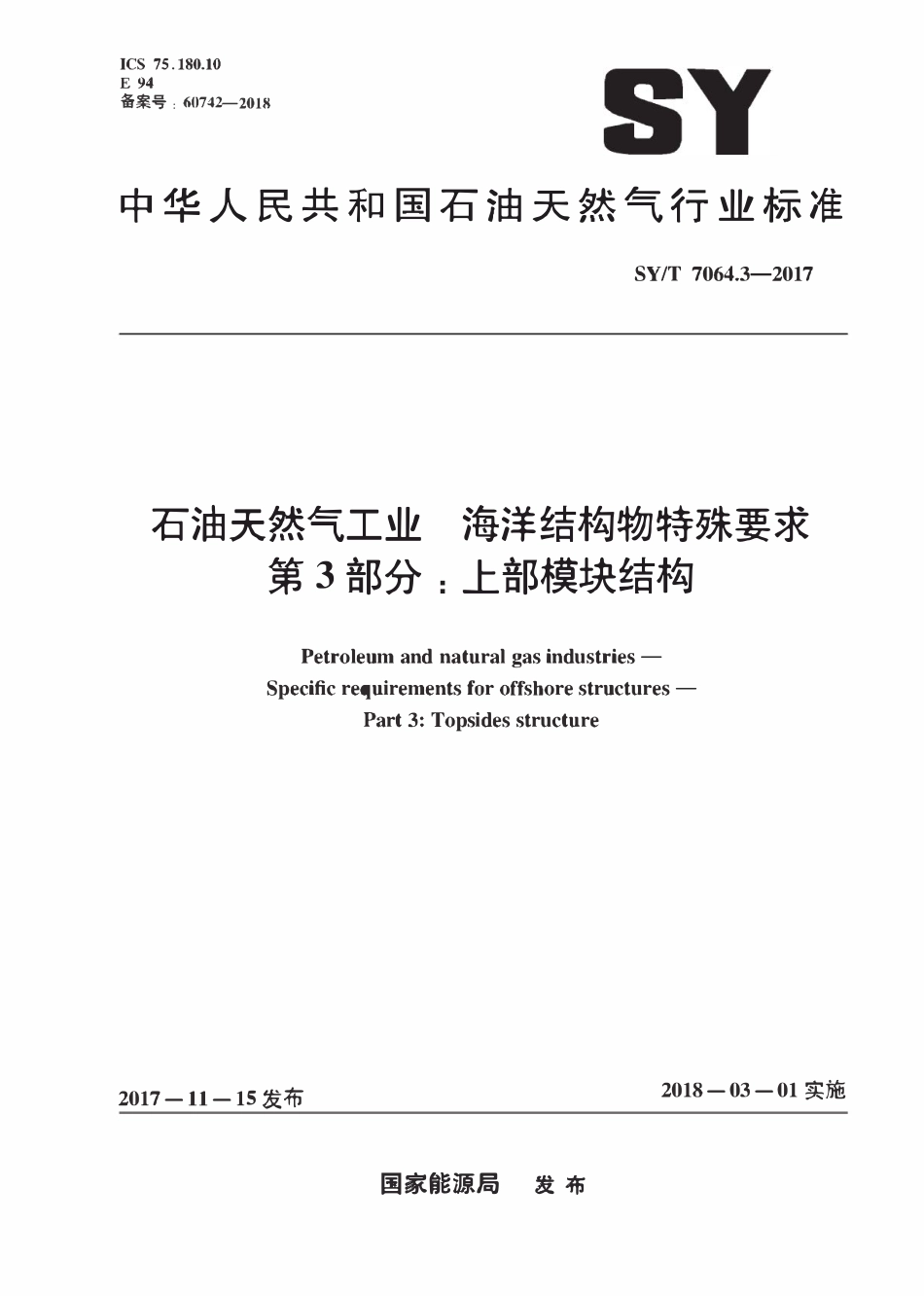 SYT 7064.3-2017 石油天然气工业海洋结构物特殊要求 第3部分：上部模块结构.pdf_第1页