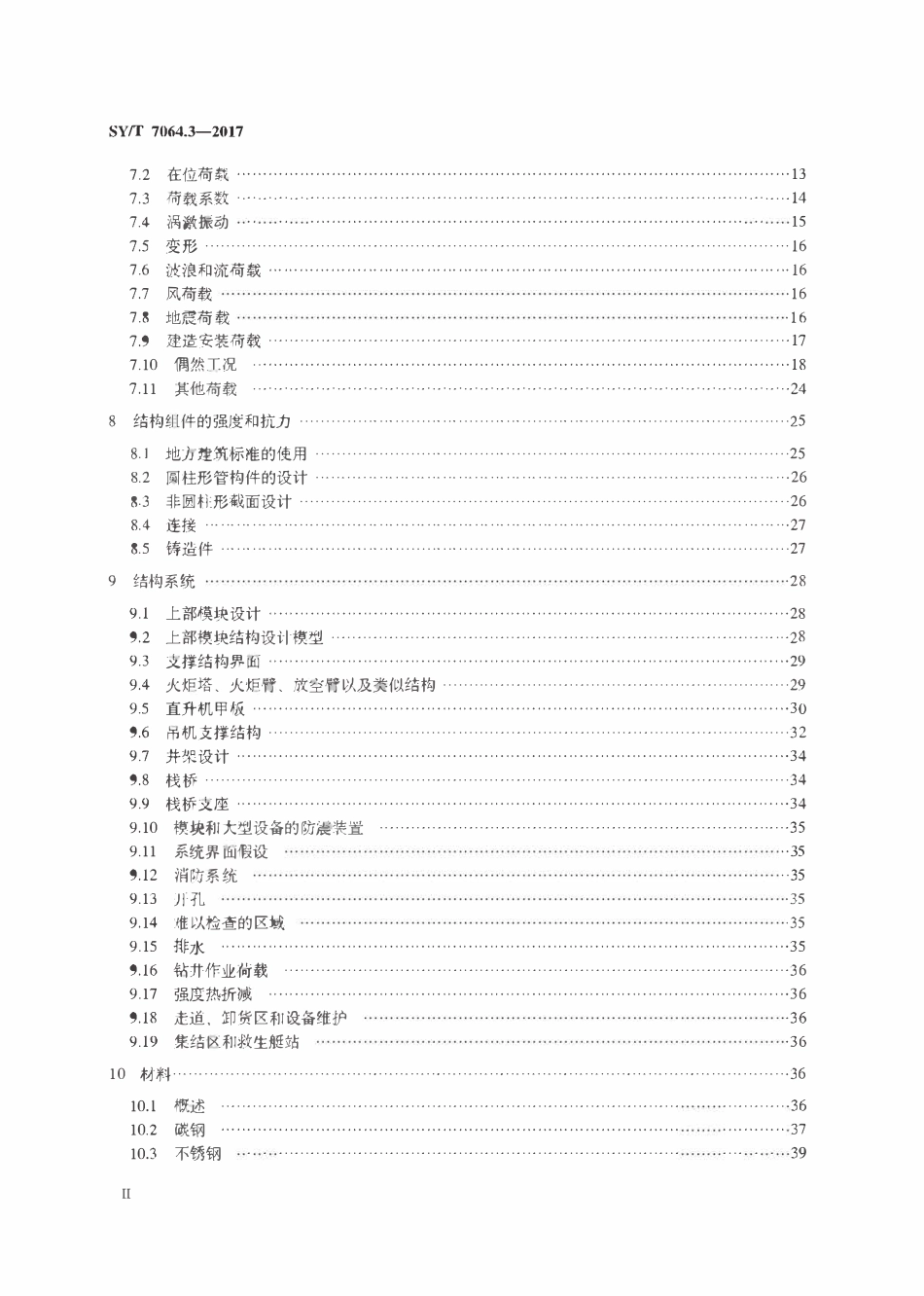 SYT 7064.3-2017 石油天然气工业海洋结构物特殊要求 第3部分：上部模块结构.pdf_第3页