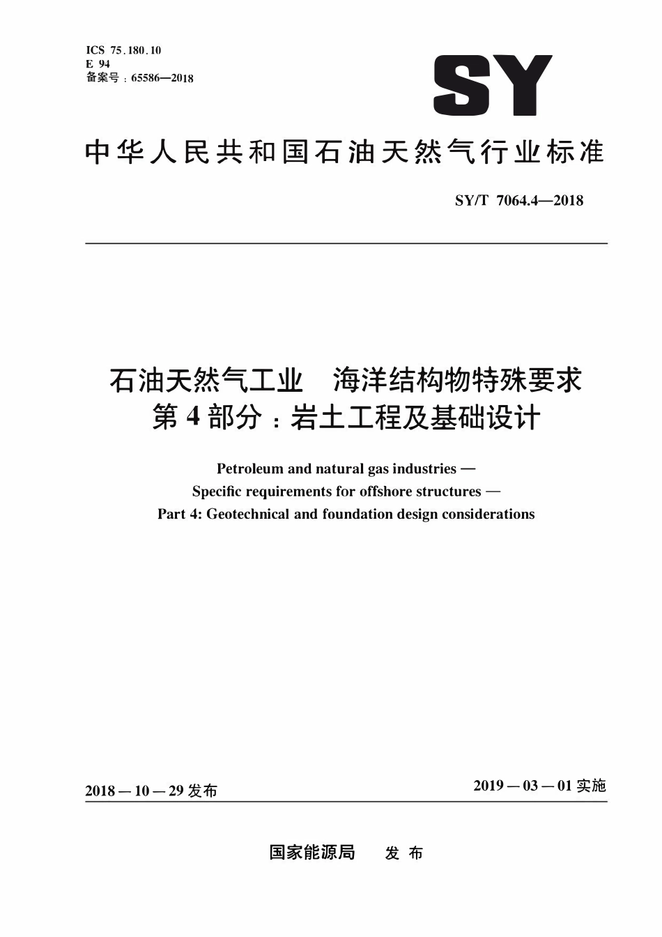 SYT 7064.4-2018 石油天然气工业海洋结构物特殊要求 第4部分：岩土工程及基础设计.pdf_第1页