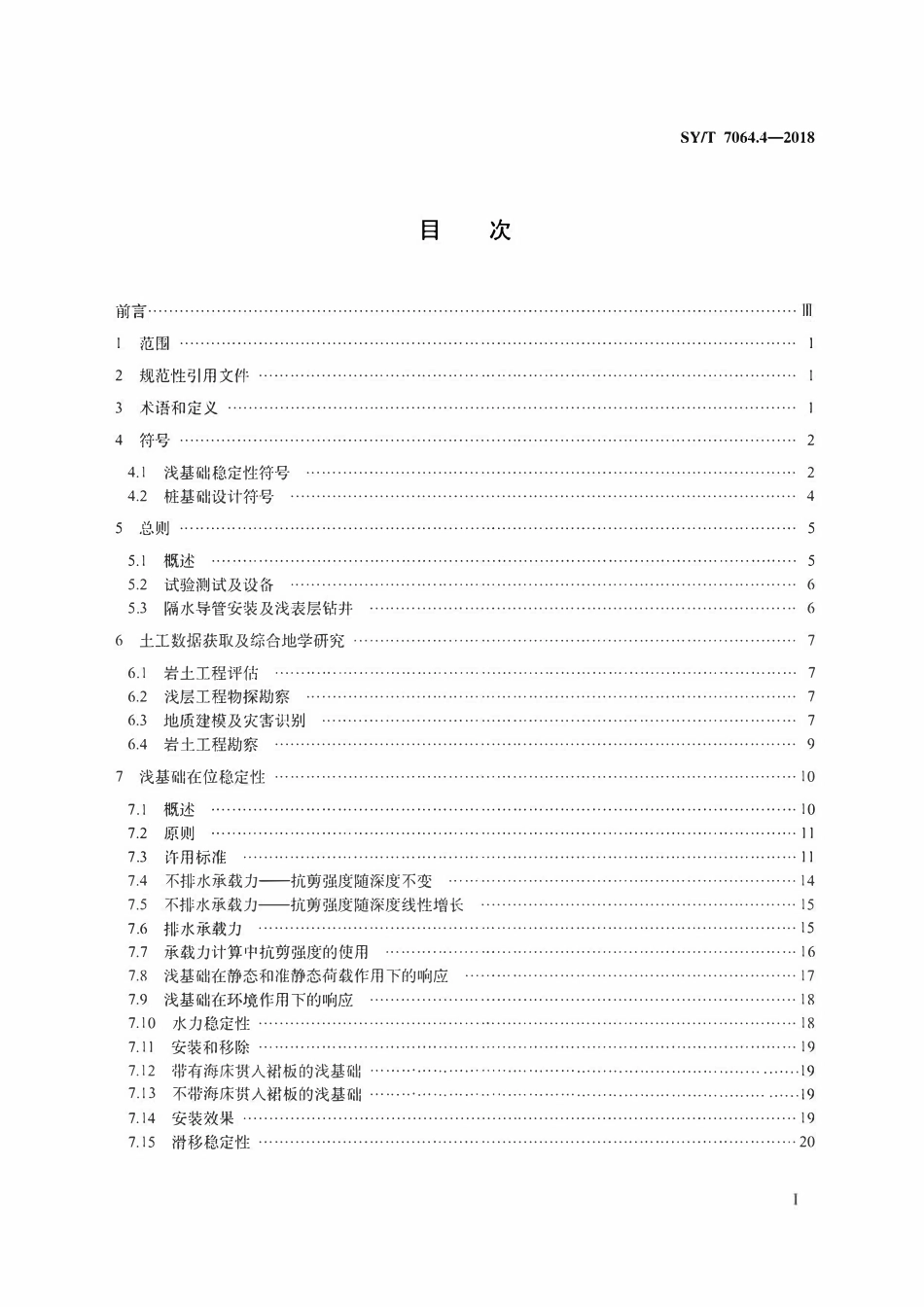SYT 7064.4-2018 石油天然气工业海洋结构物特殊要求 第4部分：岩土工程及基础设计.pdf_第2页