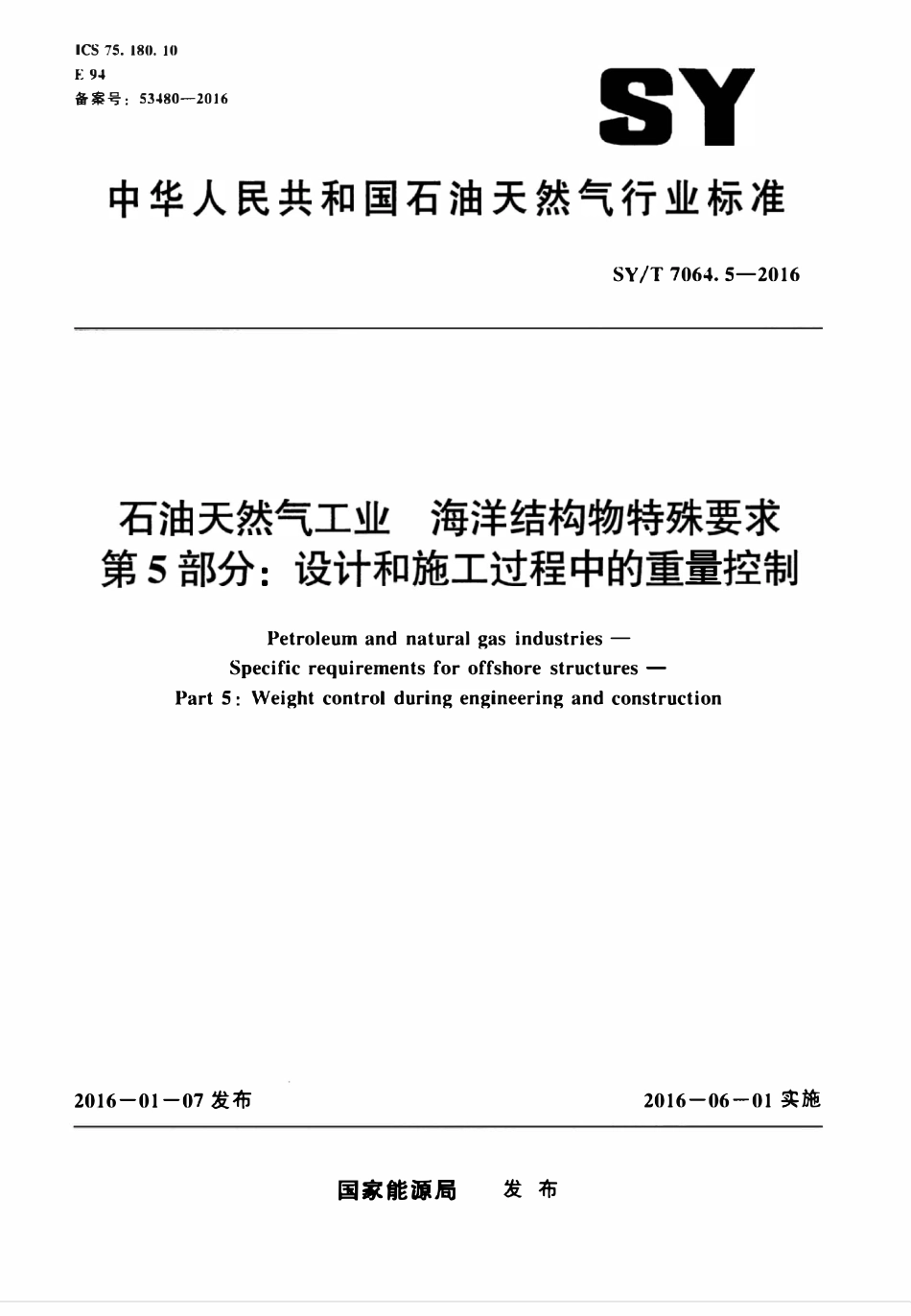SYT 7064.5-2016 石油天然气工业 海洋结构物特殊要求 第5部分：设计和施工过程中的重量控制.pdf_第1页