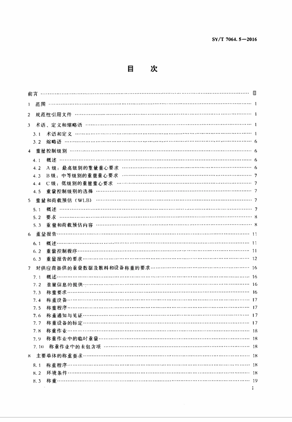 SYT 7064.5-2016 石油天然气工业 海洋结构物特殊要求 第5部分：设计和施工过程中的重量控制.pdf_第2页