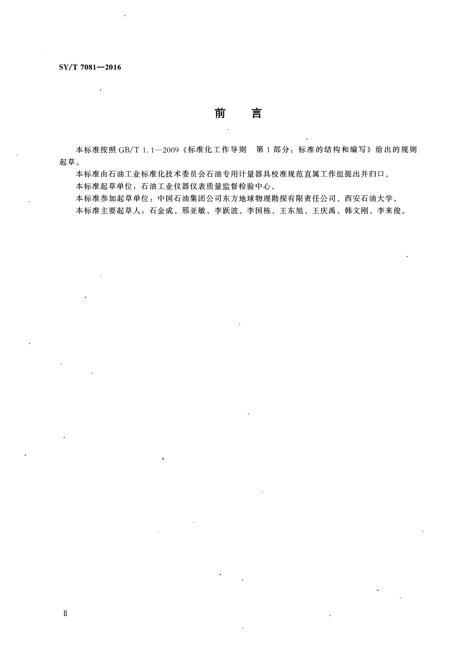 SYT 7081-2016 检波器测试仪检定装置校准方法.pdf_第3页