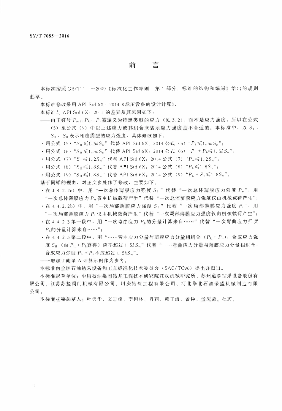 SYT 7085-2016 承压设备的设计计算.pdf_第3页