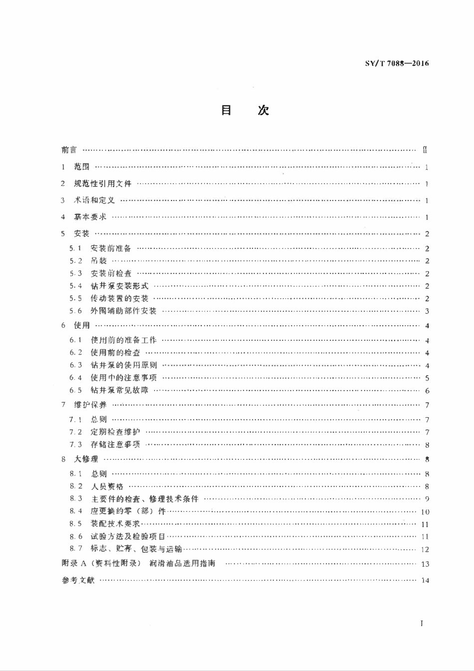 SYT 7088-2016 钻井泵的安装、使用及维护.pdf_第2页