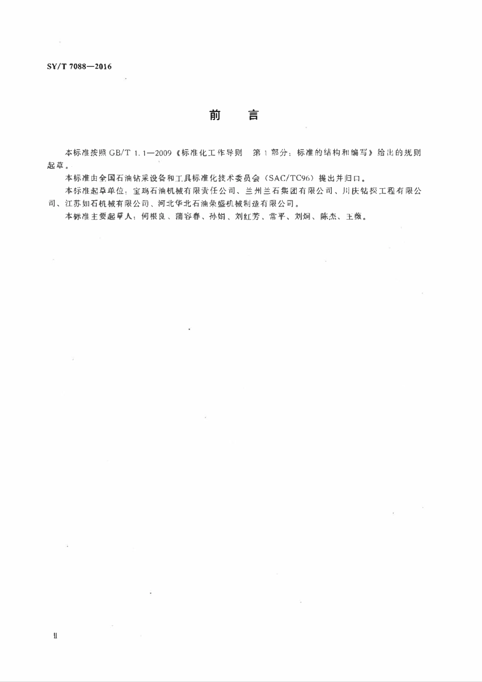 SYT 7088-2016 钻井泵的安装、使用及维护.pdf_第3页
