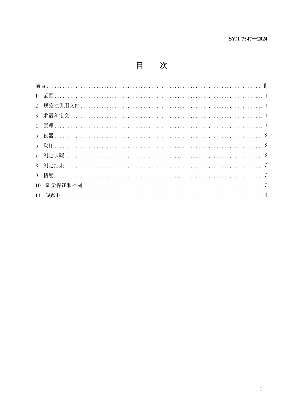 SYT 7547-2024 原油屈服值的测定 旋转粘度计法.pdf_第2页