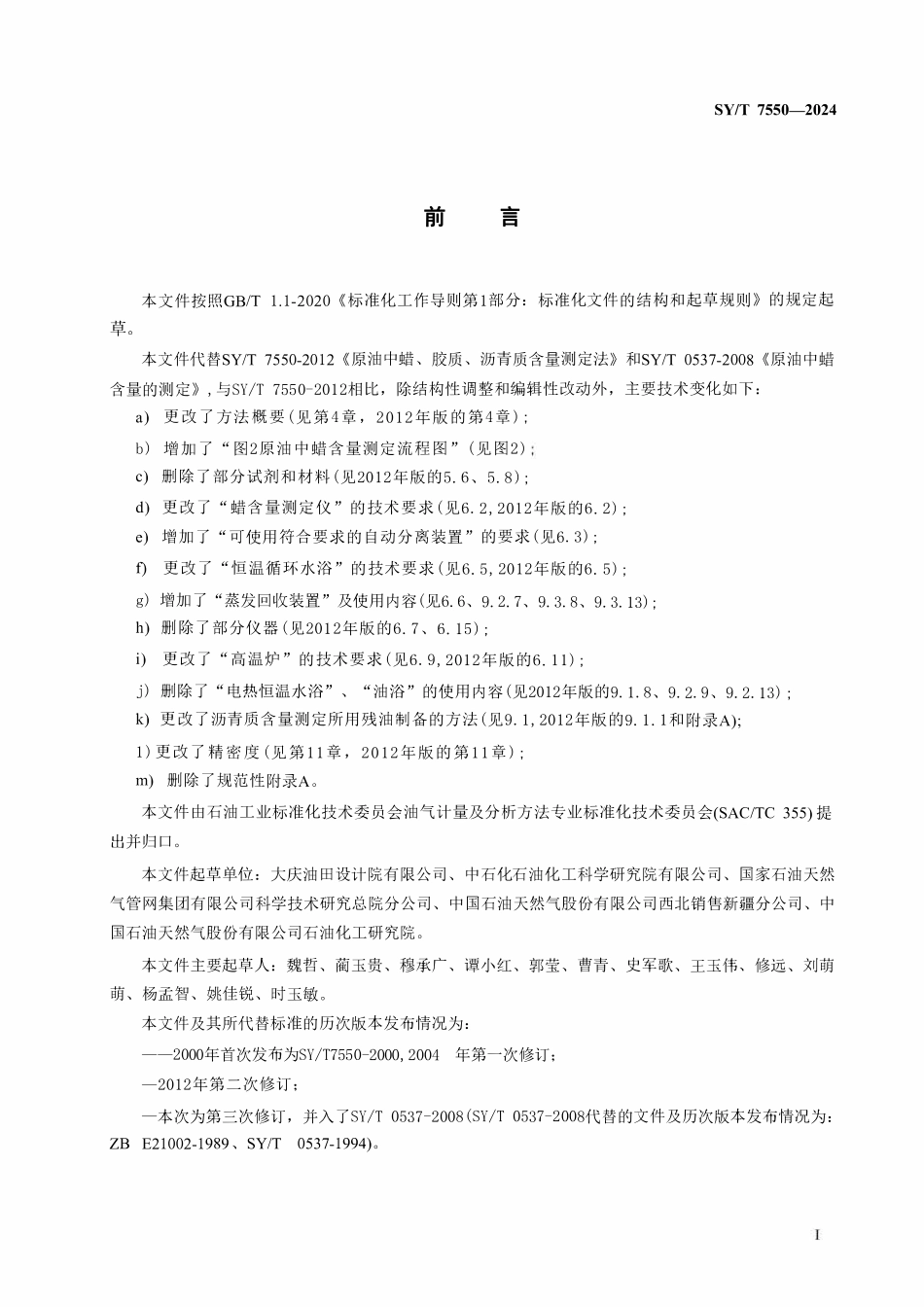 SYT 7550-2024 原油中蜡、胶质、沥青质含量的测定.pdf_第3页