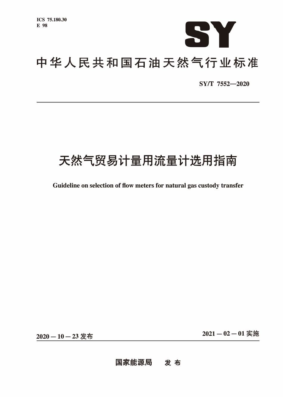 SYT 7552-2020 天然气贸易计量用流量计选用指南.pdf_第1页