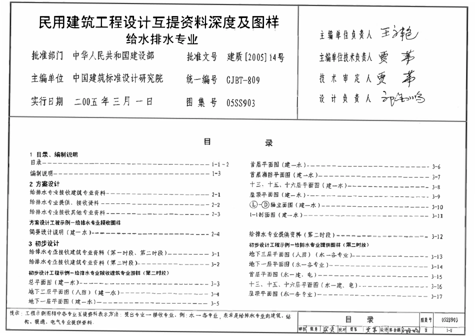 05SS903 民用建筑工程互提资料深度及图样-给水排水专业.pdf_第1页
