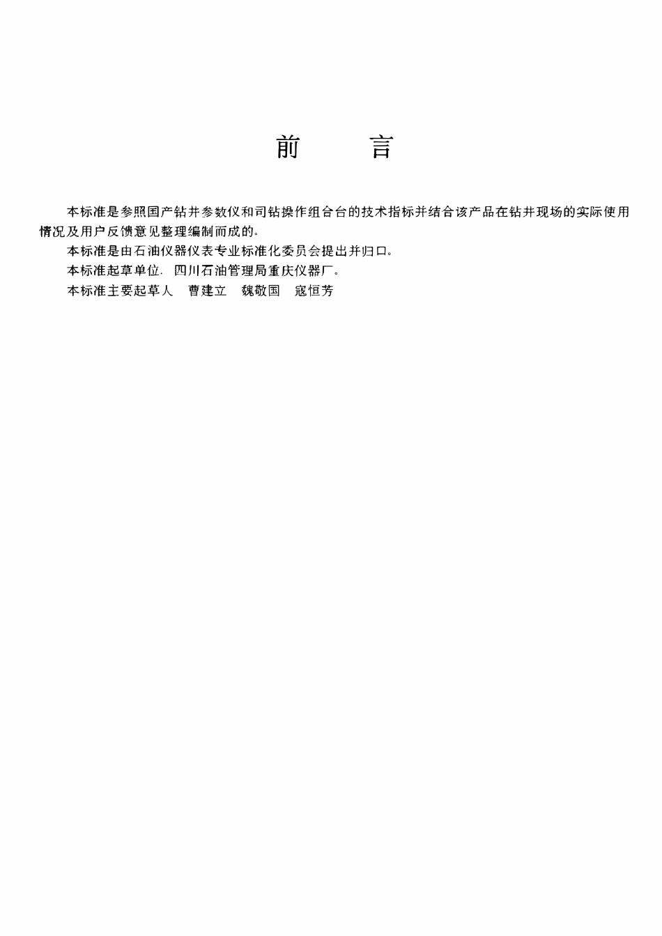 SYT 6146-1995 钻井参数仪表  司钻操作组合台.pdf_第2页